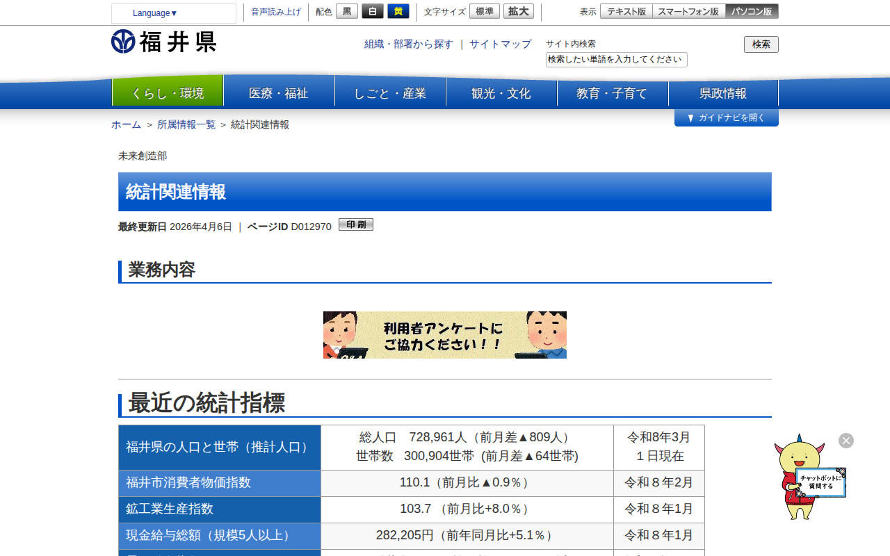 統計関連情報 | 福井県ホームページ - 保存されたスクリーンショット