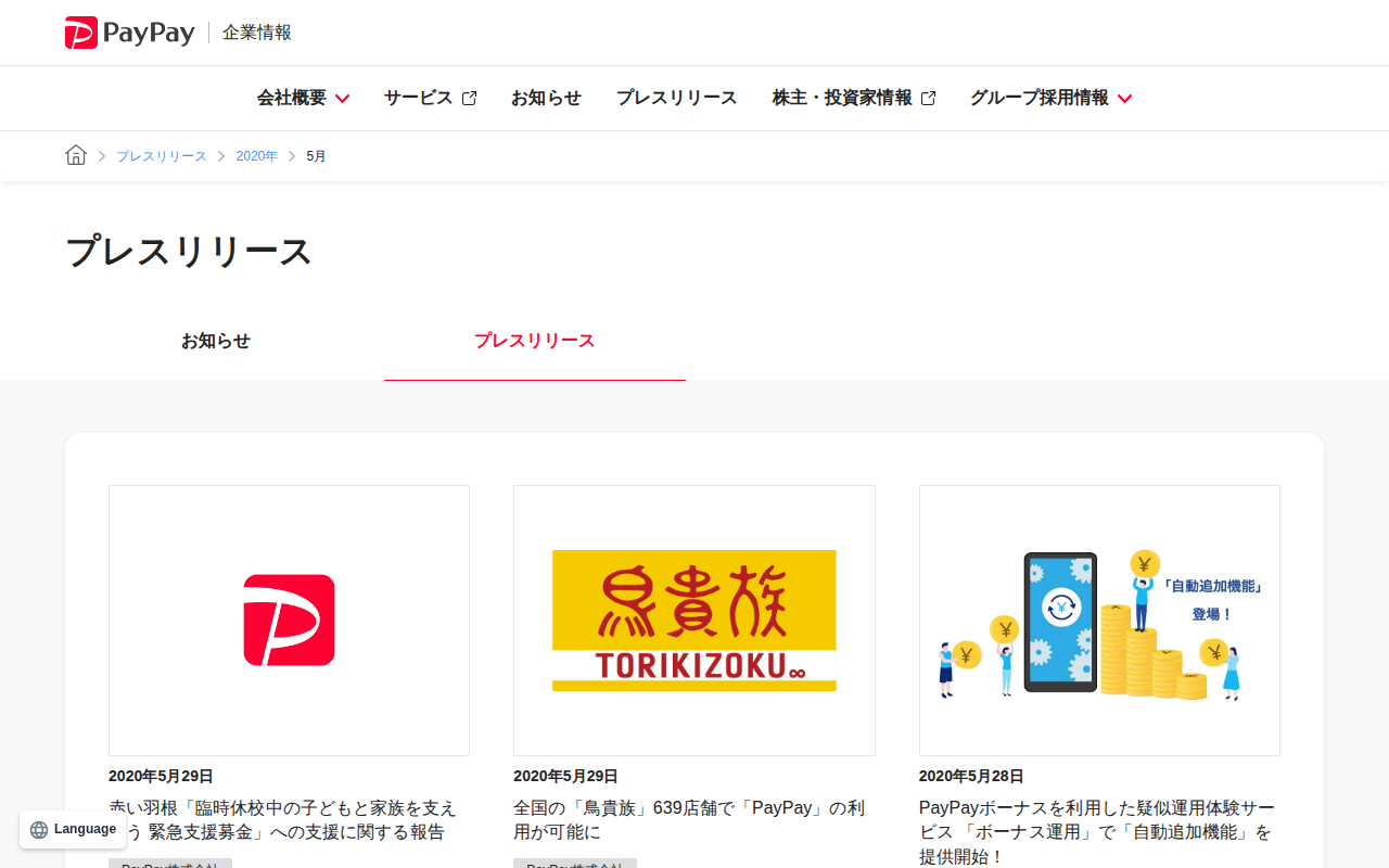 2020年5月のプレスリリース | PayPay株式会社 - 保存されたスクリーンショット