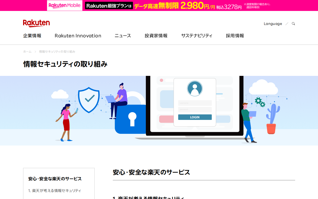 情報セキュリティの取り組み|楽天グループ株式会社 - Saved screenshot