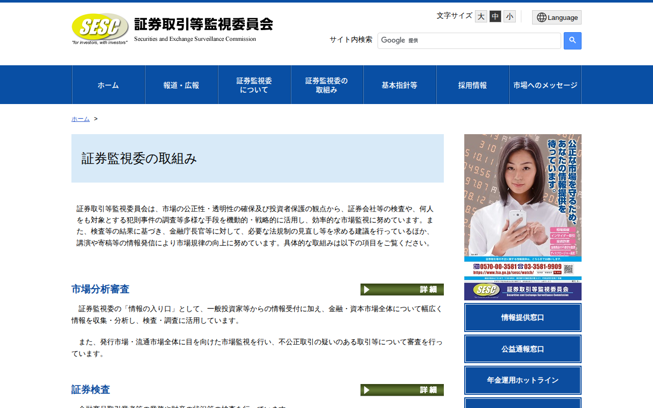証券監視委の取組み:証券取引等監視委員会 - 保存されたスクリーンショット