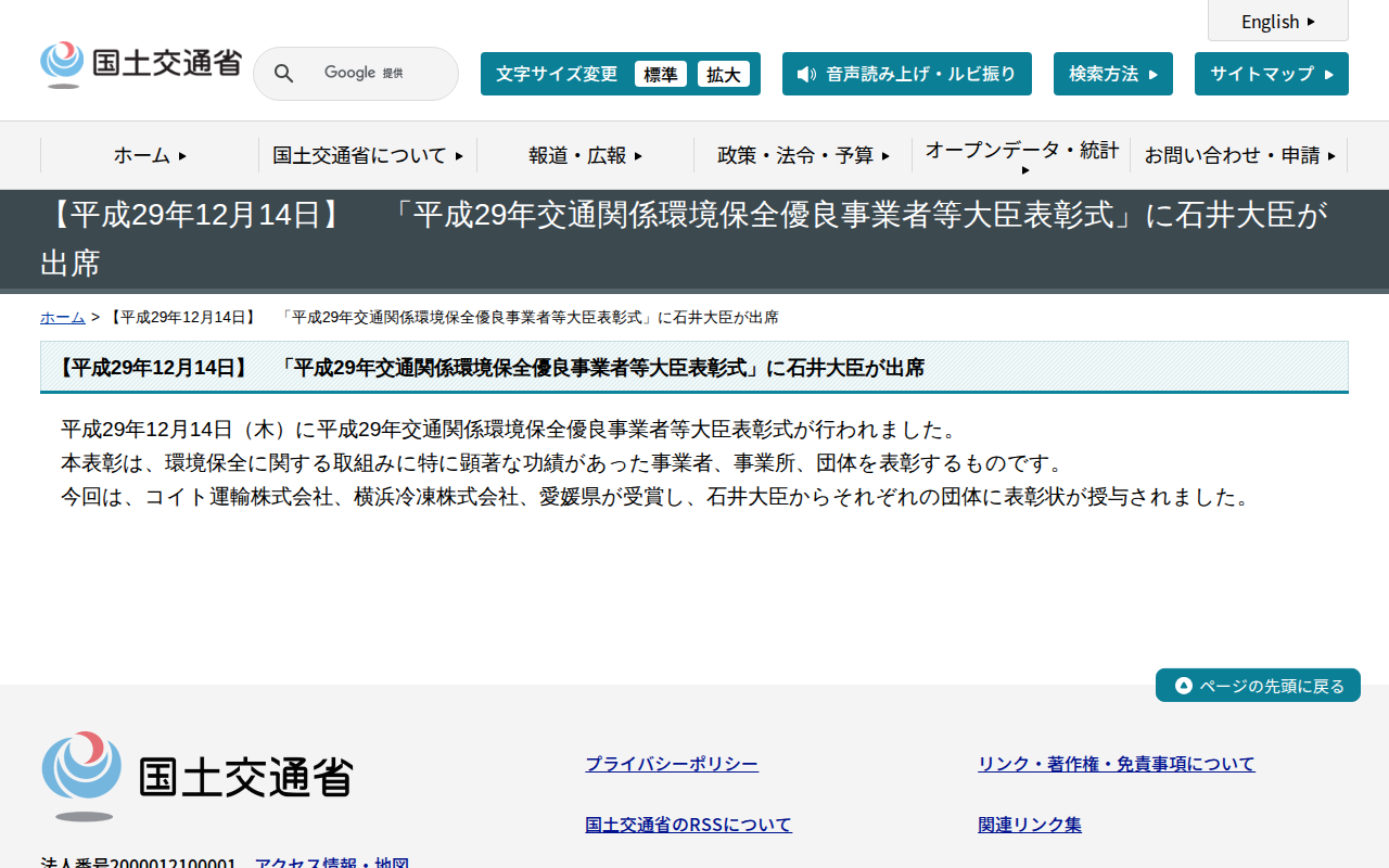 【平成29年12月14日】 「平成29年交通関係環境保全優良事業者等大臣表彰式」に石井大臣が出席 - 国土交通省 - 保存されたスクリーンショット