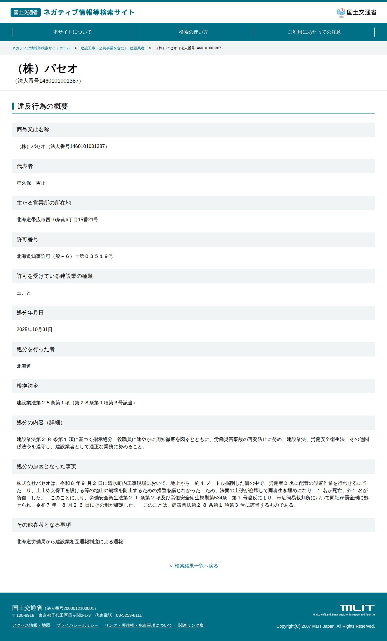 (株)パセオ(法人番号1460101001387) - 国土交通省 ネガティブ情報等検索サイト - 保存されたスクリーンショット