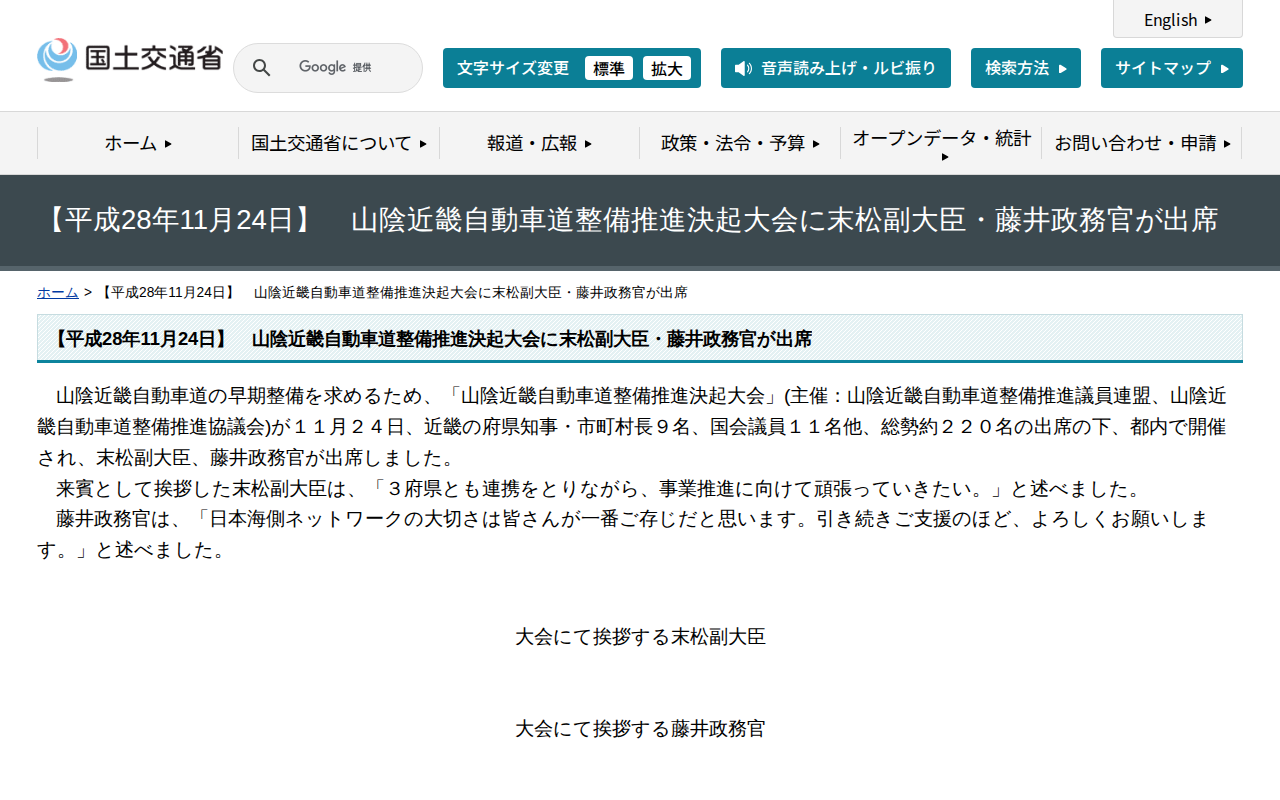 【平成28年11月24日】 山陰近畿自動車道整備推進決起大会に末松副大臣・藤井政務官が出席 - 国土交通省 - Saved screenshot