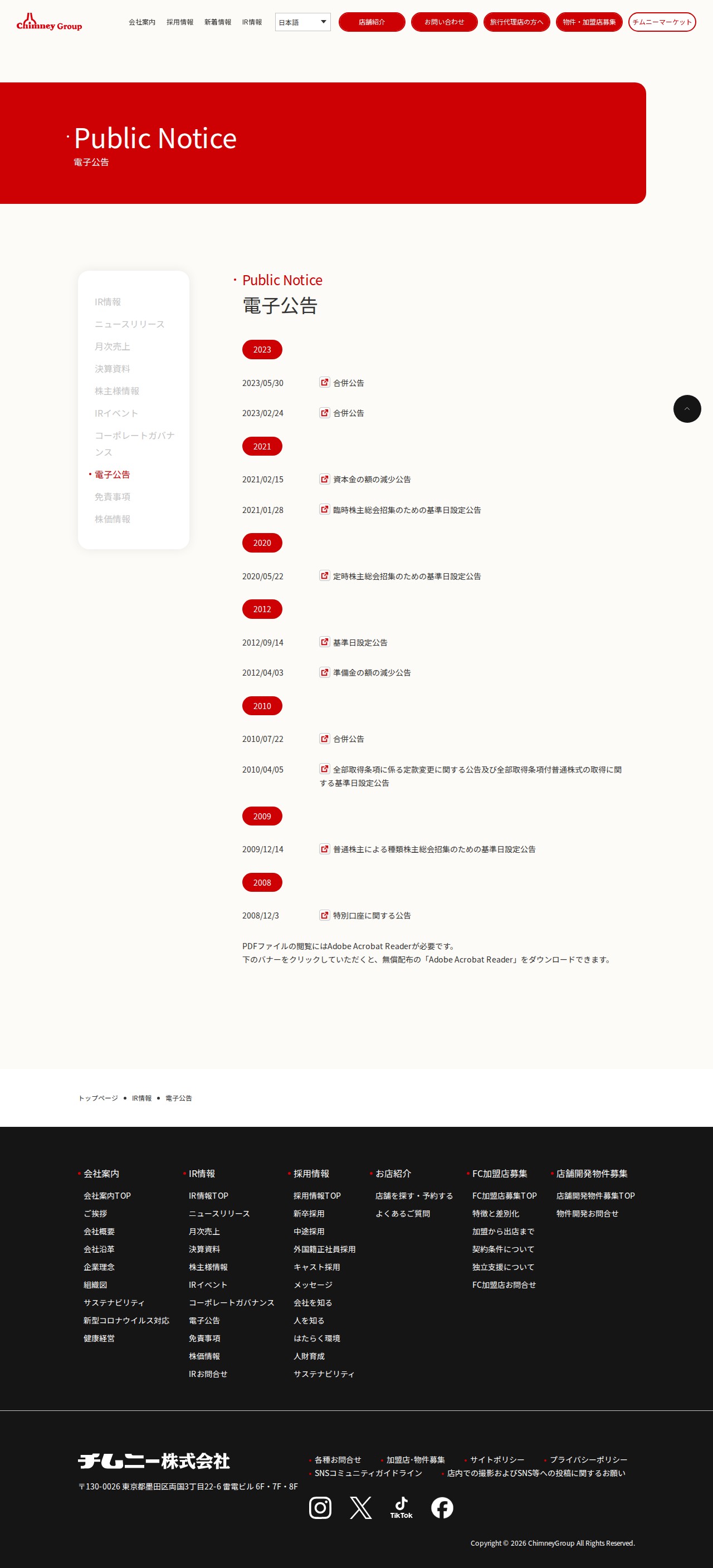電子公告 » チムニー株式会社 | 【公式】チムニー株式会社 | まぐろの解体ショー、活魚、旬の素材を生かした「はなの舞」「さかなや道場」など展開 - 保存されたスクリーンショット