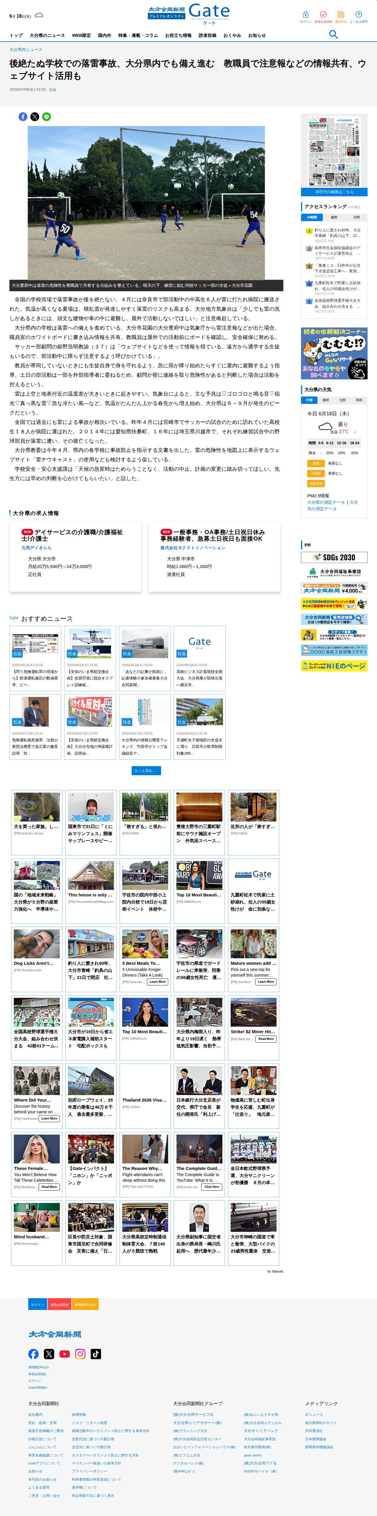 後絶たぬ学校での落雷事故、大分県内でも備え進む 教職員で注意報などの情報共有、ウェブサイト活用も - 大分のニュースなら 大分合同新聞プレミアムオンライン Gate - Saved screenshot