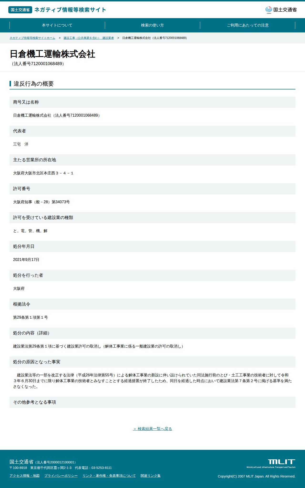 日倉機工運輸株式会社(法人番号7120001068489) - 国土交通省 ネガティブ情報等検索サイト - 保存されたスクリーンショット