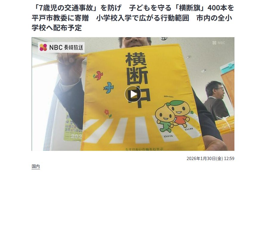 「7歳児の交通事故」を防げ 子どもを守る「横断旗」400本を平戸市教委に寄贈 小学校入学で広がる行動範囲 市内の全小学校へ配布予定 | 長崎のニュース | 天気 | NBC長崎放送 (1ページ) - 保存されたスクリーンショット