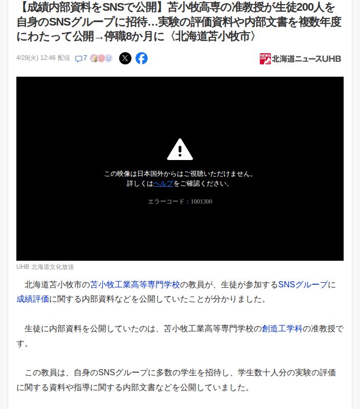 【成績内部資料をSNSで公開】苫小牧高専の准教授が生徒200人を自身のSNSグループに招待…実験の評価資料や内部文書を複数年度にわたって公開→停職8か月に〈北海道苫小牧市〉(北海道ニュースUHB) - Yahoo!ニュース - 保存されたスクリーンショット