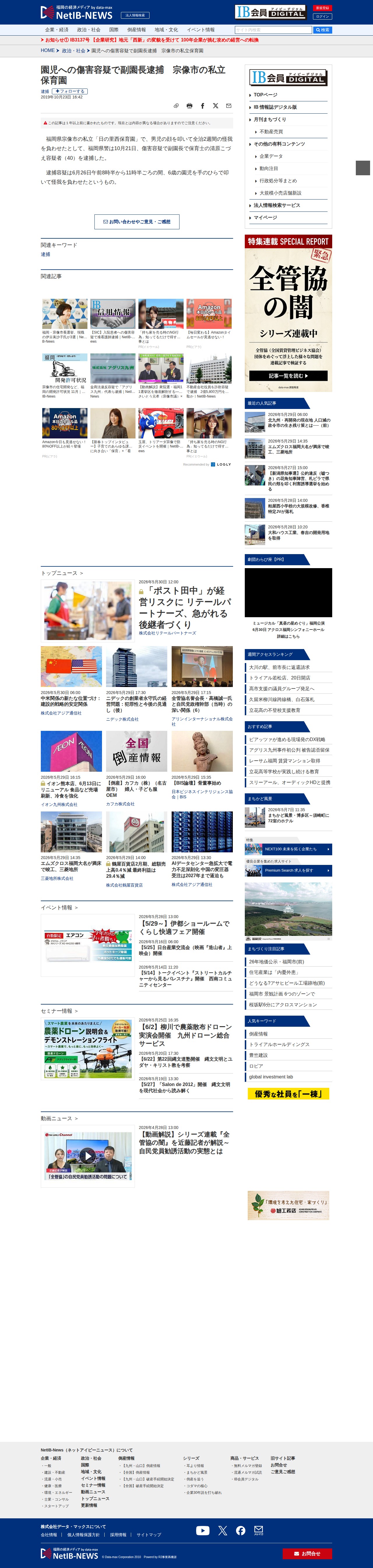 園児への傷害容疑で副園長逮捕 宗像市の私立保育園|NetIB-News - 保存されたスクリーンショット