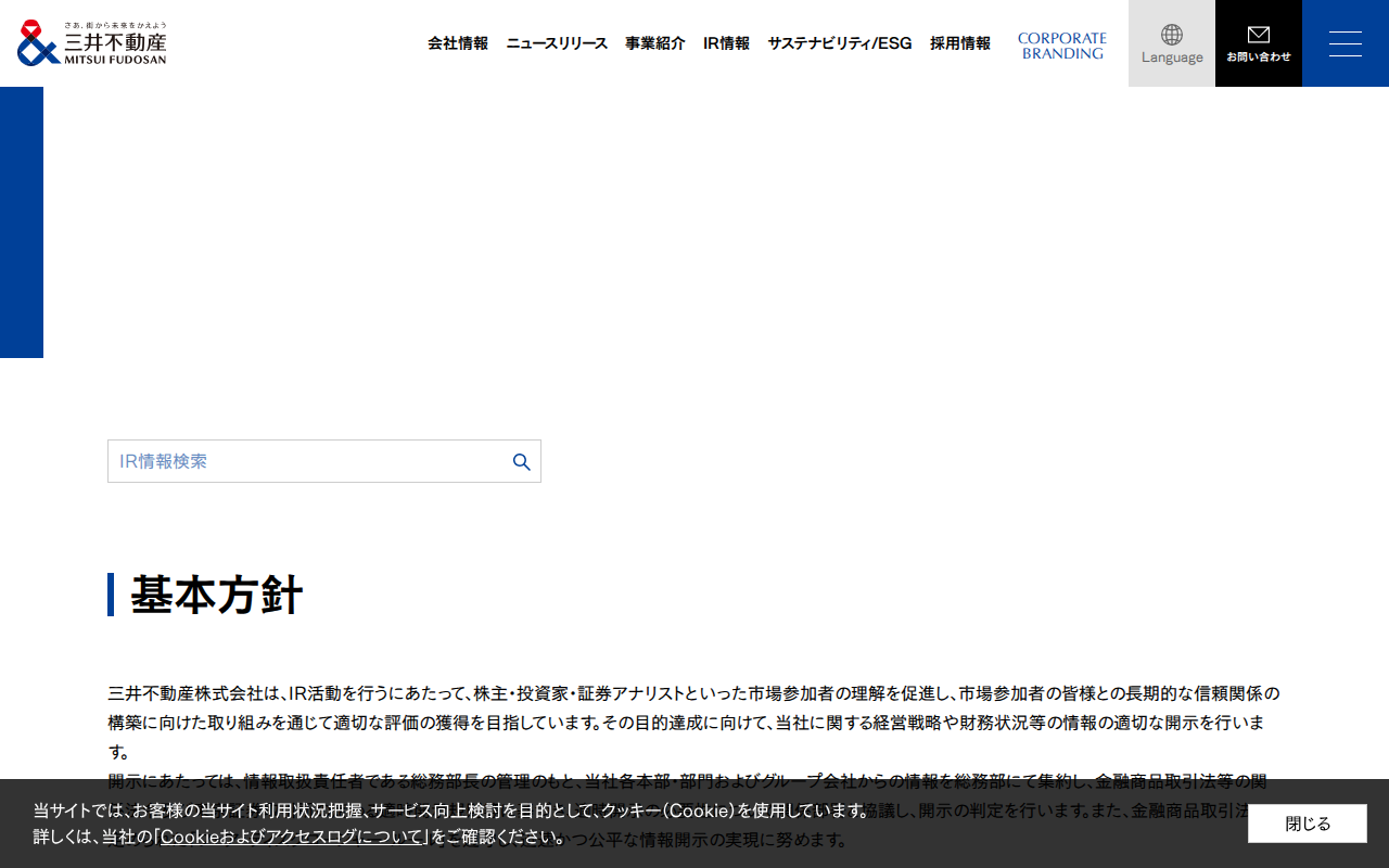 開示方針|経営方針|IR情報|三井不動産 - 保存されたスクリーンショット