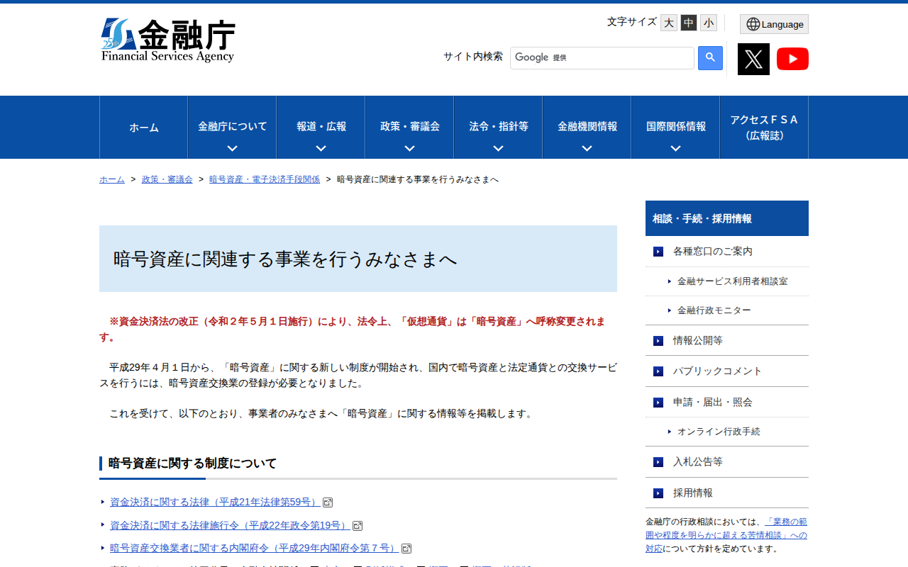 暗号資産に関連する事業を行うみなさまへ:金融庁 - 保存されたスクリーンショット