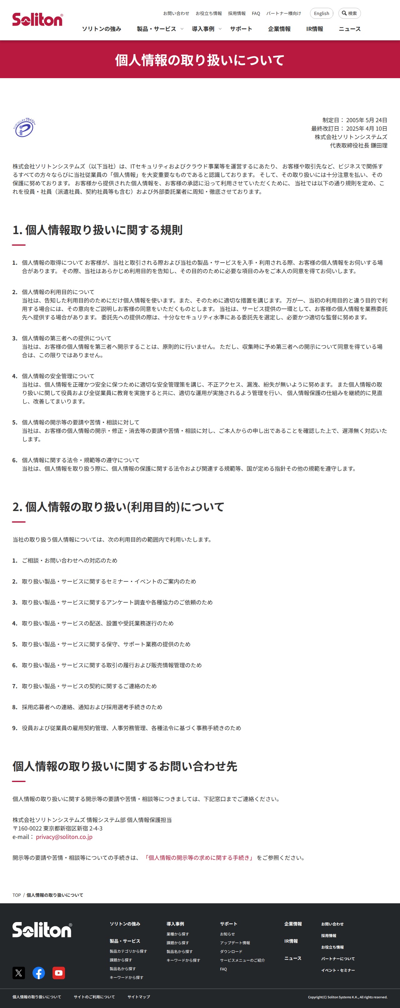 個人情報の取り扱いについて | 株式会社ソリトンシステムズ - 保存されたスクリーンショット