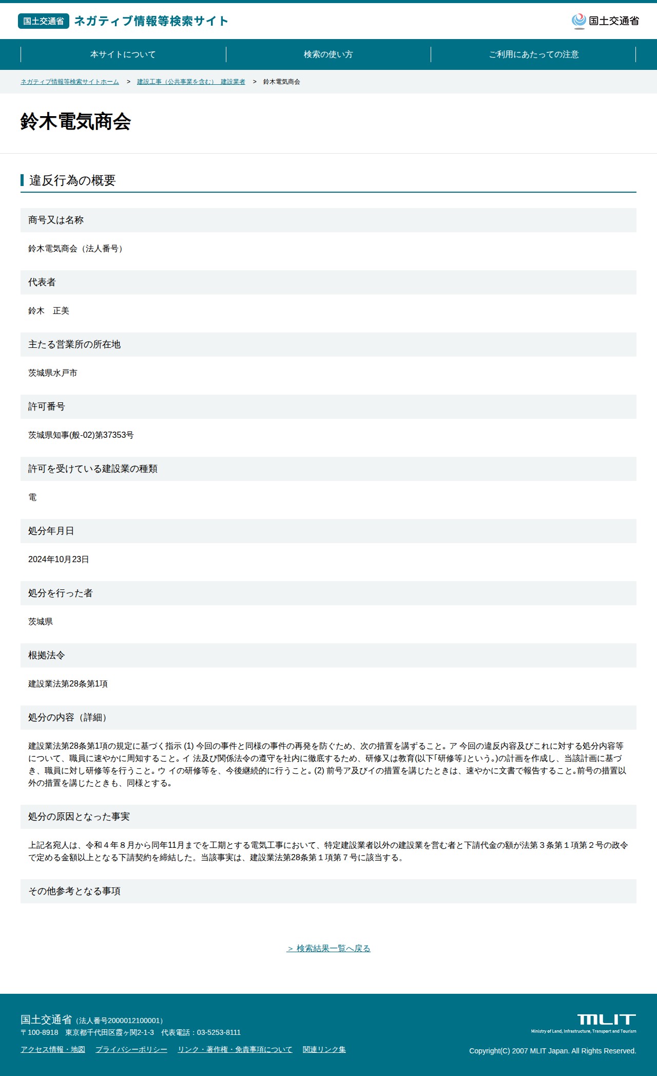 鈴木電気商会 - 国土交通省 ネガティブ情報等検索サイト - 保存されたスクリーンショット