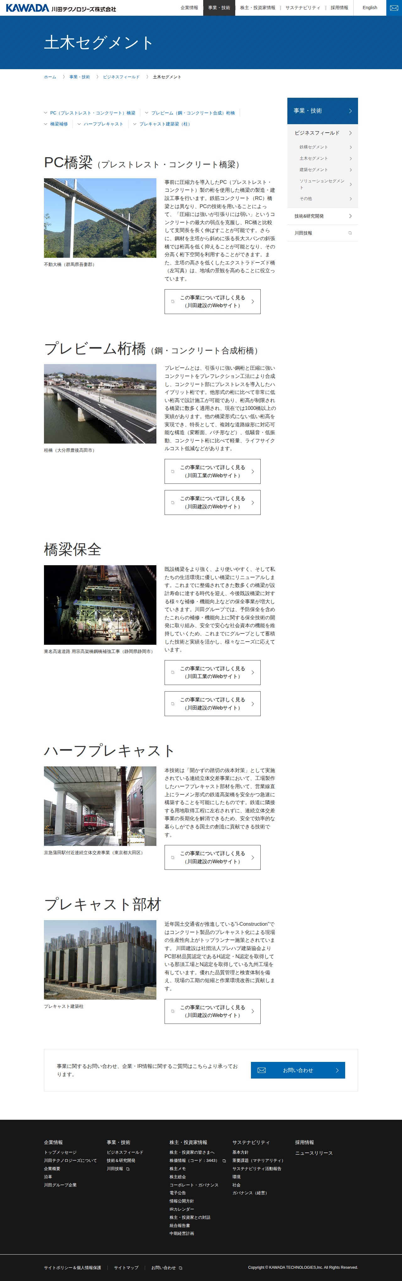 土木セグメント | ビジネスフィールド | 川田テクノロジーズ株式会社 - 保存されたスクリーンショット