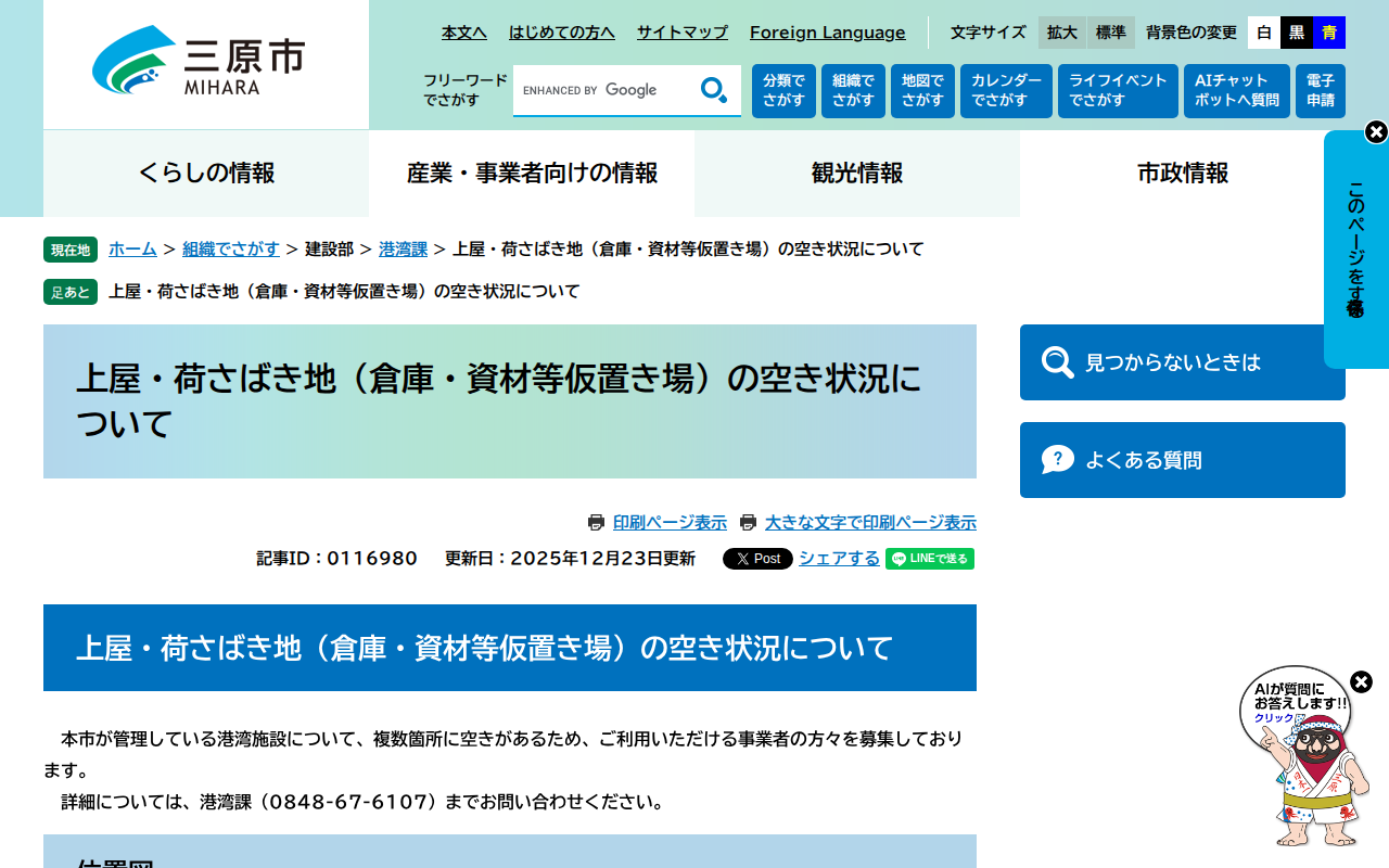 上屋・荷さばき地(倉庫・資材等仮置き場)の空き状況について - 三原市ホームページ - 保存されたスクリーンショット