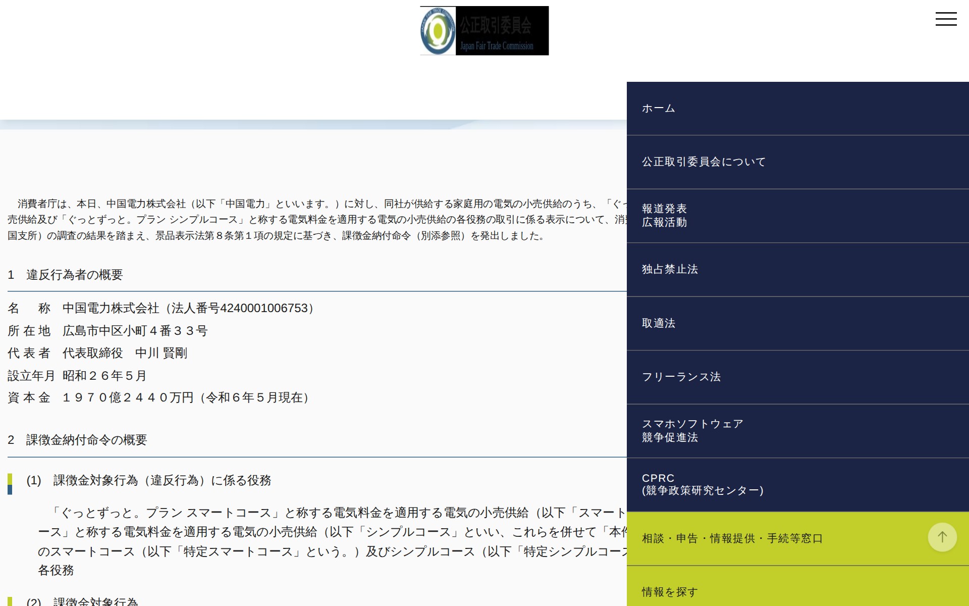 (令和6年5月28日)中国電力株式会社に対する景品表示法に基づく課徴金納付命令について | 公正取引委員会 - 保存されたスクリーンショット