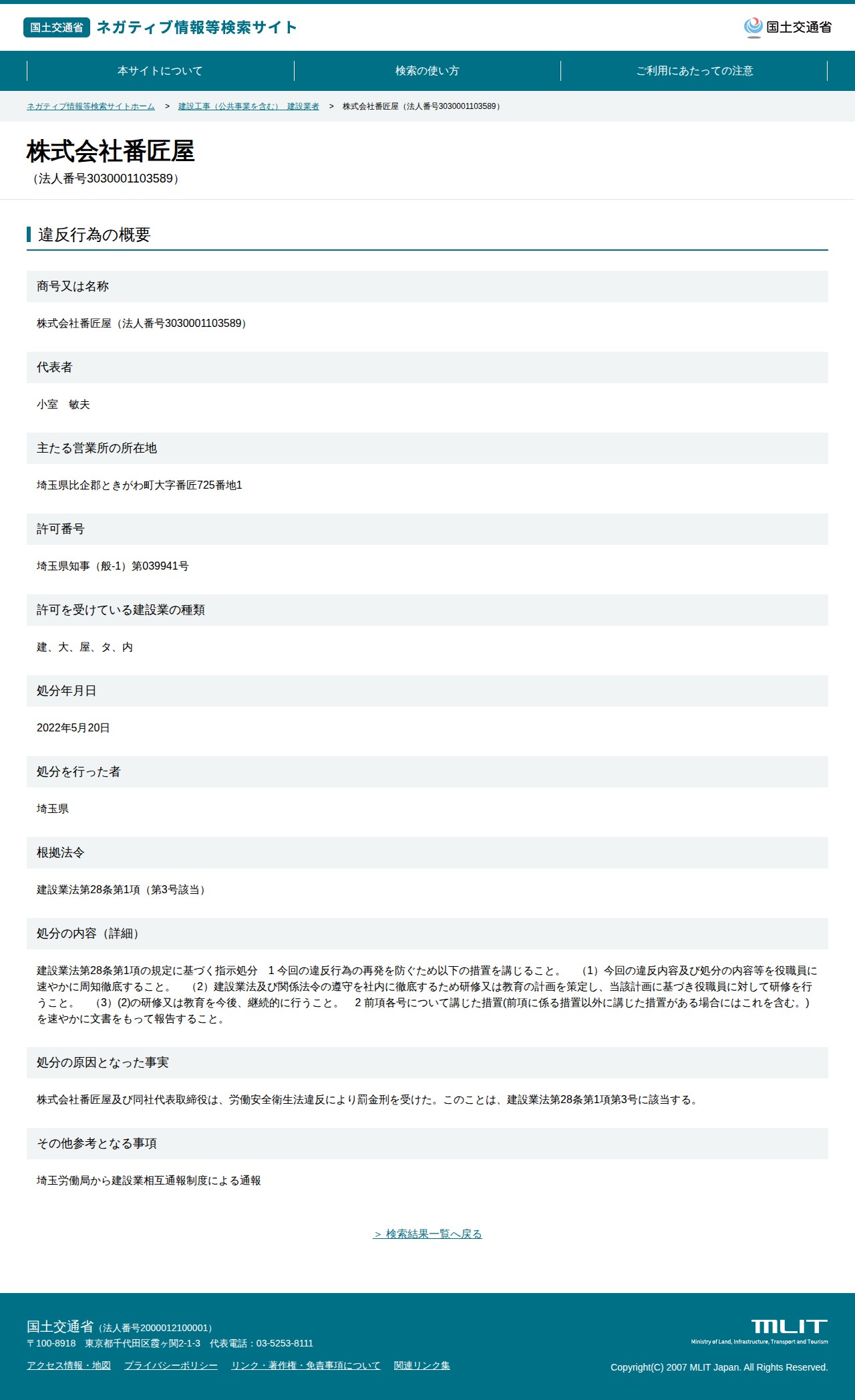 株式会社番匠屋(法人番号3030001103589) - 国土交通省 ネガティブ情報等検索サイト - 保存されたスクリーンショット