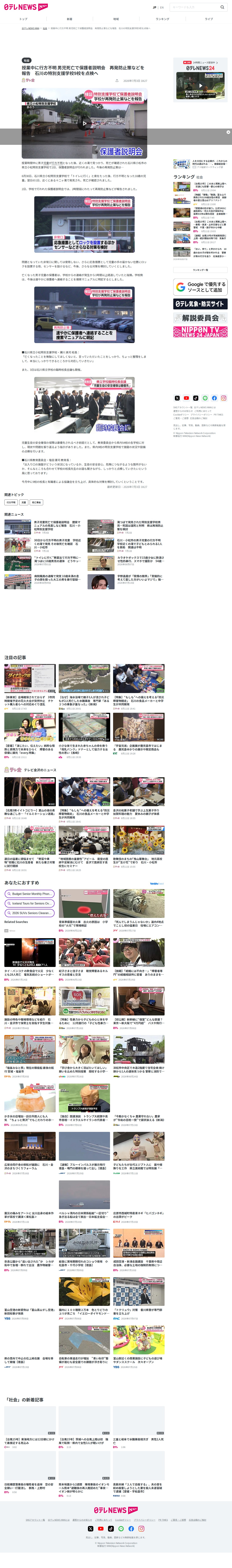 授業中に行方不明 男児死亡で保護者説明会 再発防止策などを報告 石川の特別支援学校9校を点検へ(2026年7月3日掲載)|日テレNEWS NNN - 保存されたスクリーンショット