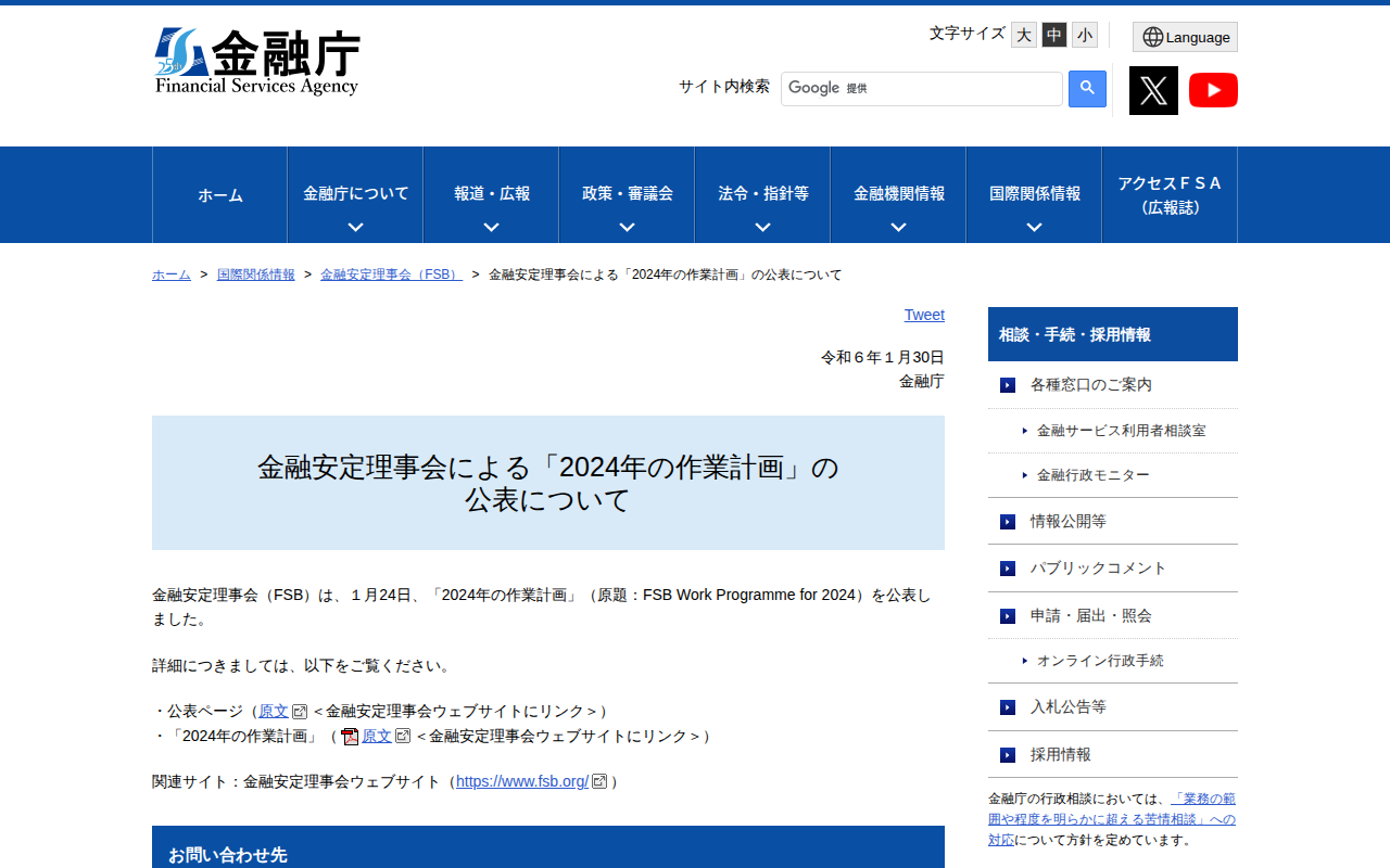 金融安定理事会による「2024年の作業計画」の公表について:金融庁 - 保存されたスクリーンショット