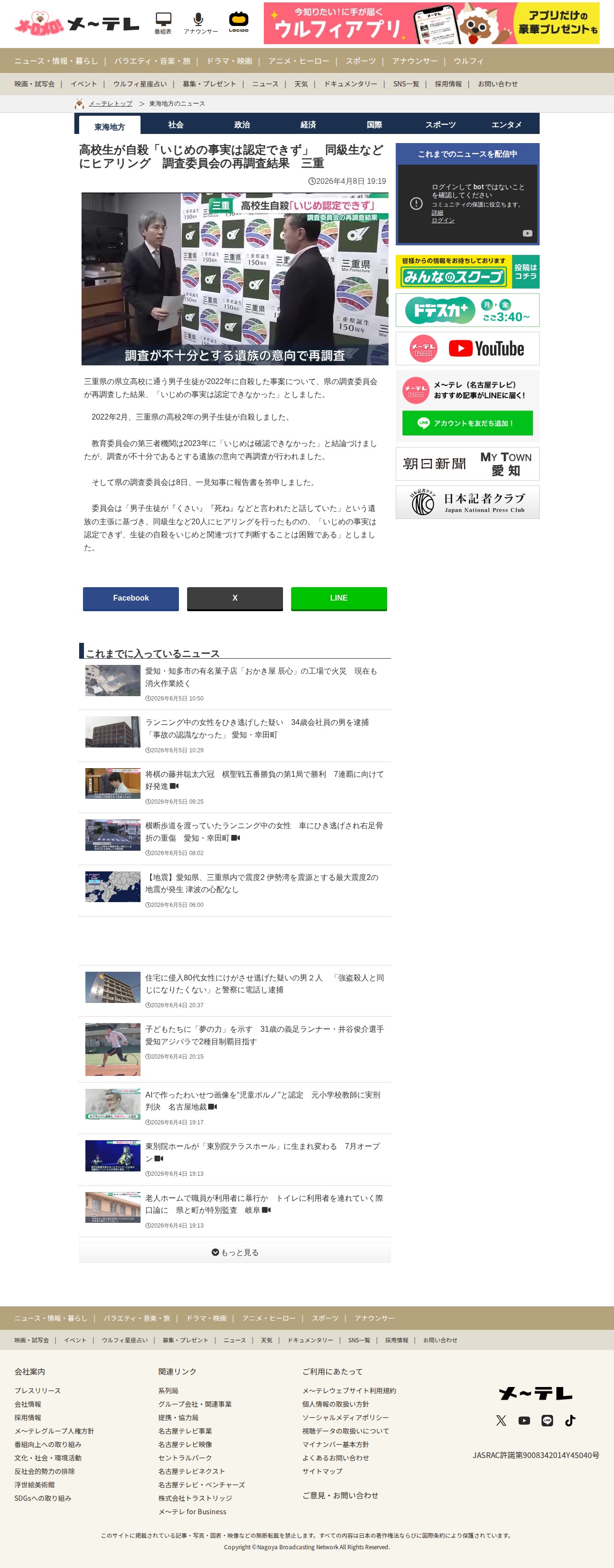 高校生が自殺「いじめの事実は認定できず」 同級生などにヒアリング 調査委員会の再調査結果 三重- 名古屋テレビ【メ~テレ】 - 保存されたスクリーンショット