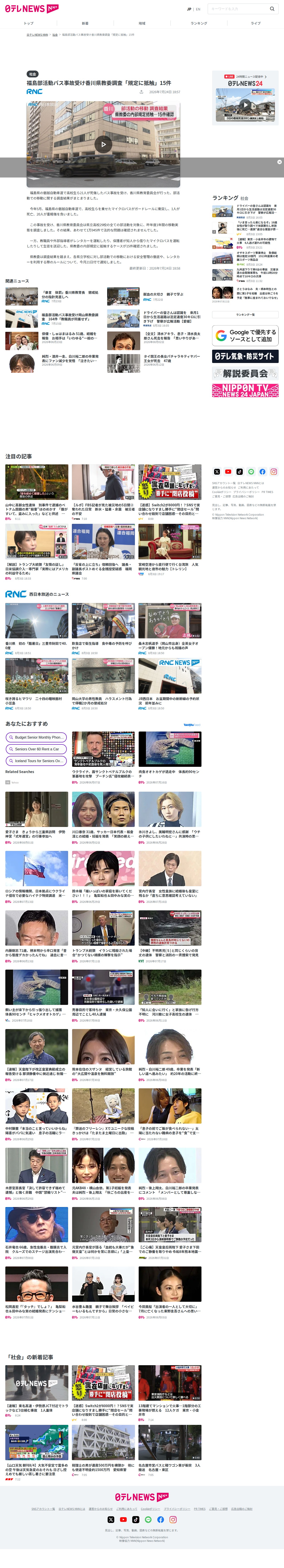 福島部活動バス事故受け香川県教委調査「規定に抵触」15件(2026年7月24日掲載)|日テレNEWS NNN - Saved screenshot