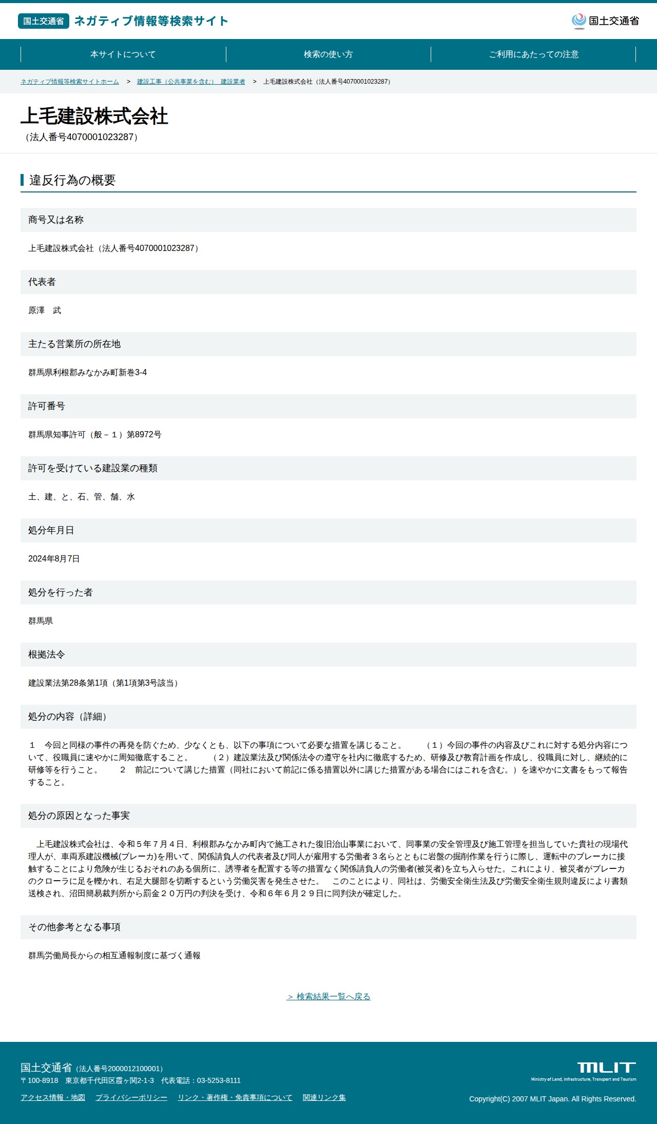 上毛建設株式会社(法人番号4070001023287) - 国土交通省 ネガティブ情報等検索サイト - 保存されたスクリーンショット