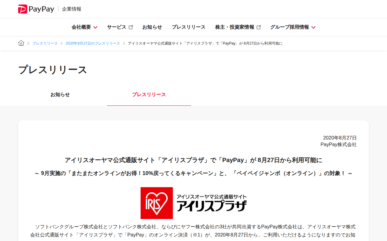 アイリスオーヤマ公式通販サイト「アイリスプラザ」で「PayPay」が 8月27日から利用可能に | 2020年8月27日のプレスリリース | PayPay株式会社 - 保存されたスクリーンショット