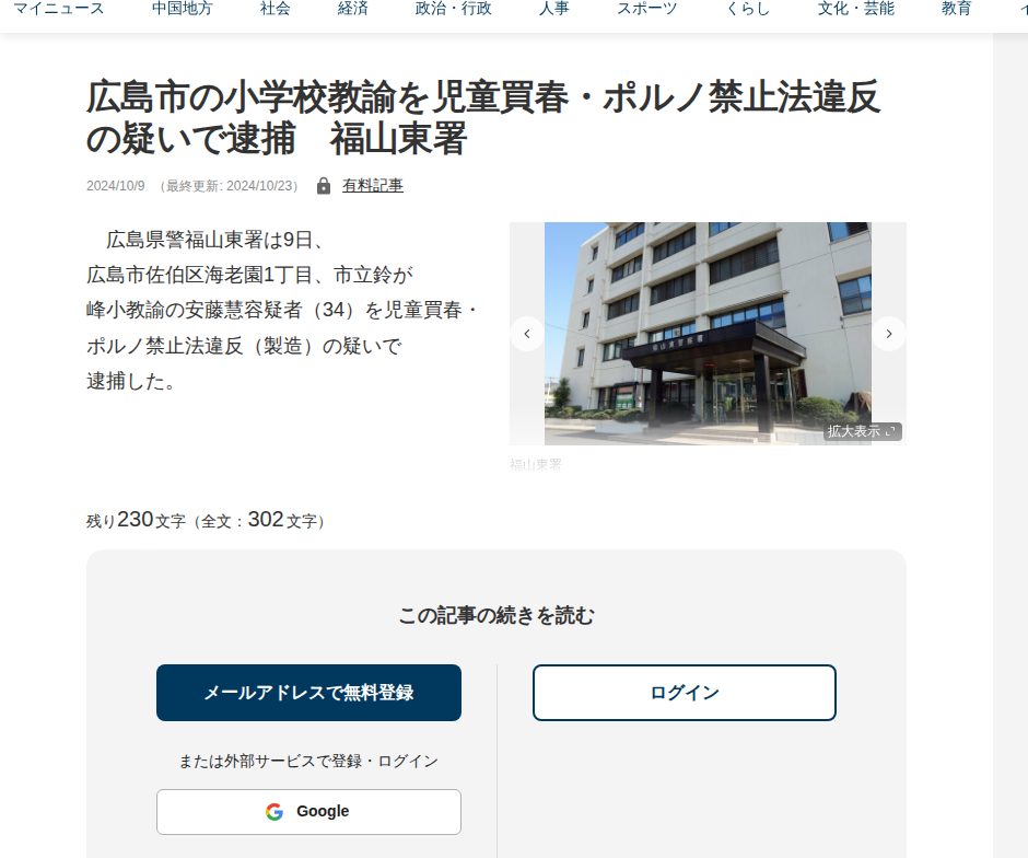広島市の小学校教諭を児童買春・ポルノ禁止法違反の疑いで逮捕 福山東署 | 中国新聞デジタル - 保存されたスクリーンショット