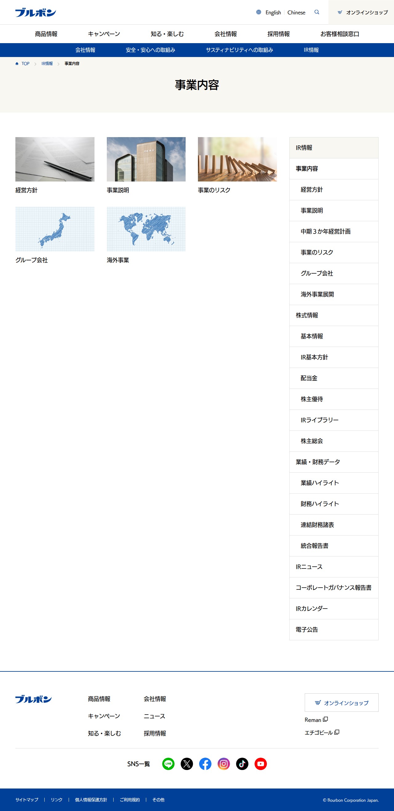 事業内容 | IR情報 | ブルボン - 保存されたスクリーンショット