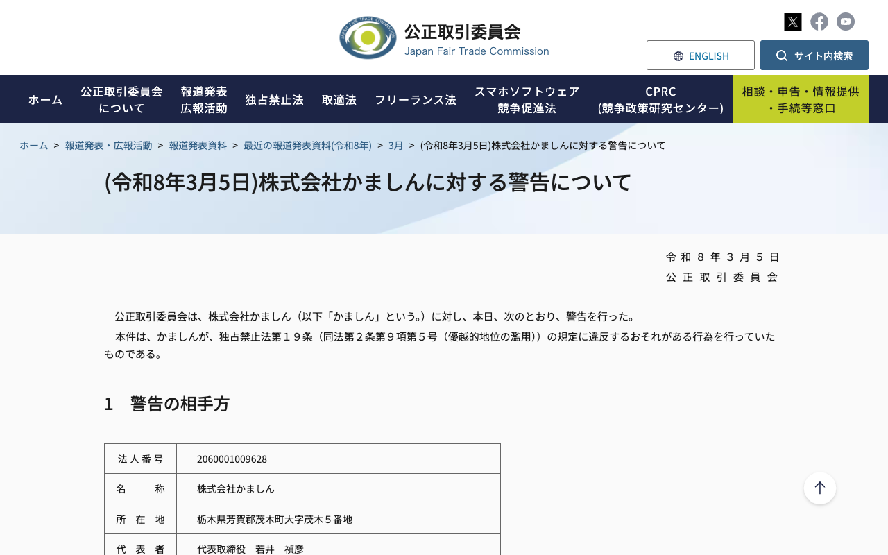 (令和8年3月5日)株式会社かましんに対する警告について | 公正取引委員会 - 保存されたスクリーンショット
