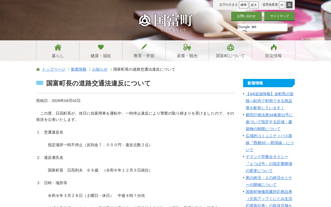 国富町長の道路交通法違反について - 宮崎県国富町ホームページ - 保存されたスクリーンショット