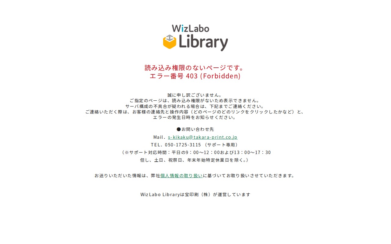WizLabo Library エラー画面 403 - 保存されたスクリーンショット