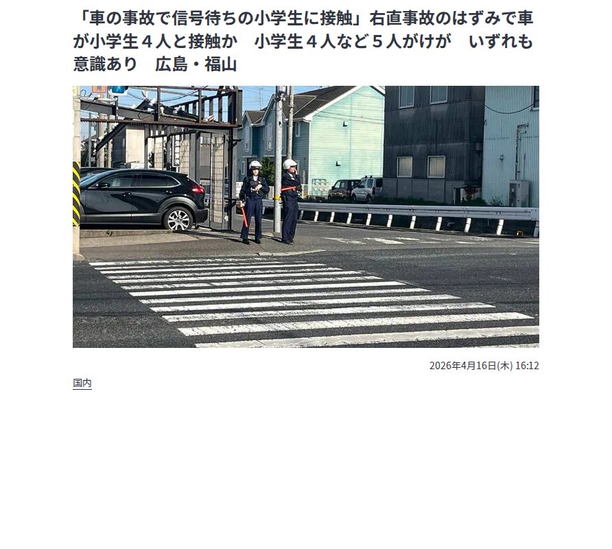 「車の事故で信号待ちの小学生に接触」右直事故のはずみで車が小学生4人と接触か 小学生4人など5人がけが いずれも意識あり 広島・福山 | RCC NEWS | 広島ニュース | RCC中国放送 (1ページ) - 保存されたスクリーンショット