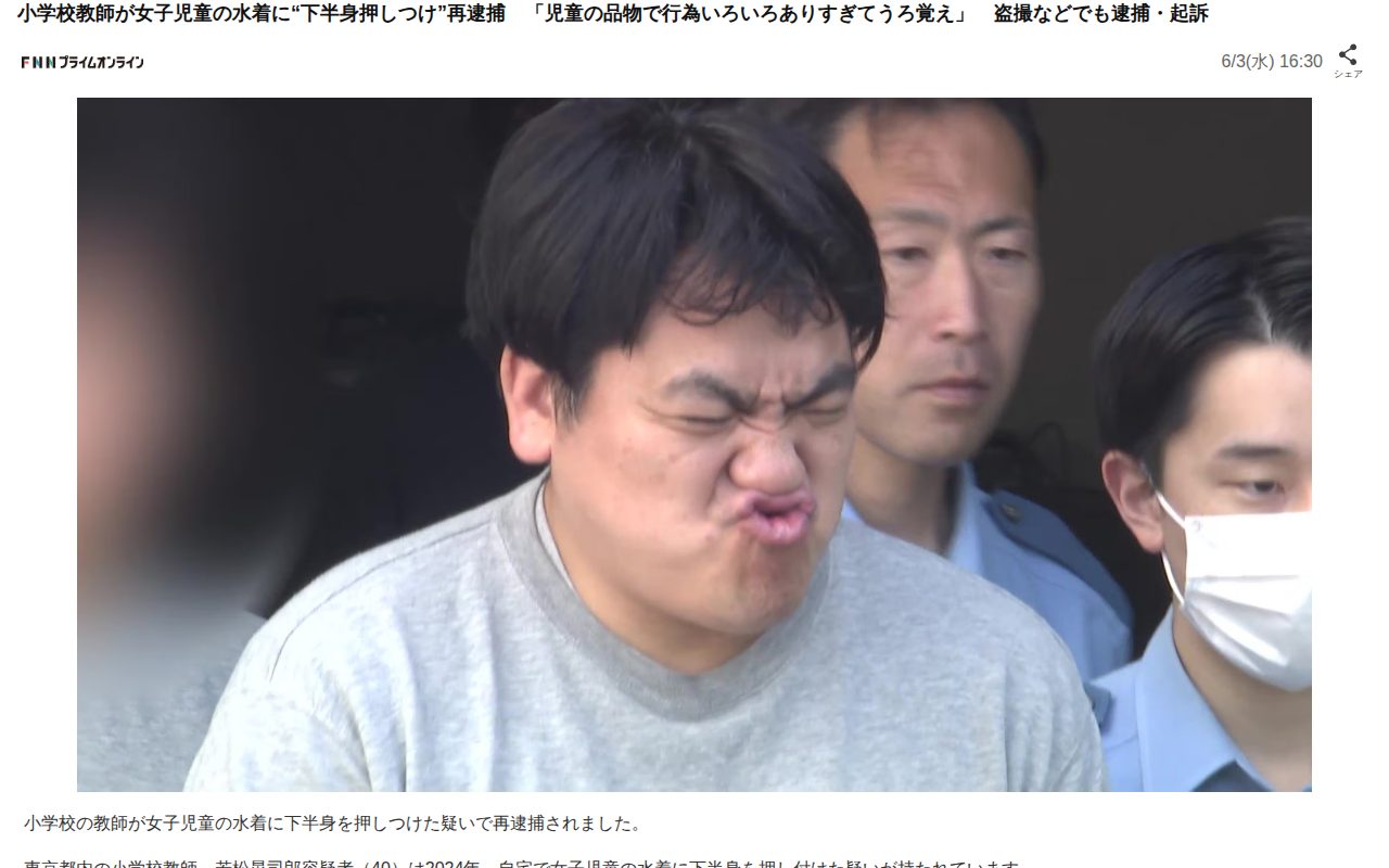 小学校教師が女子児童の水着に“下半身押しつけ”再逮捕 「児童の品物で行為いろいろありすぎてうろ覚え」 盗撮などでも逮捕・起訴(FNNプライムオンライン)|dメニューニュース(NTTドコモ) - 保存されたスクリーンショット