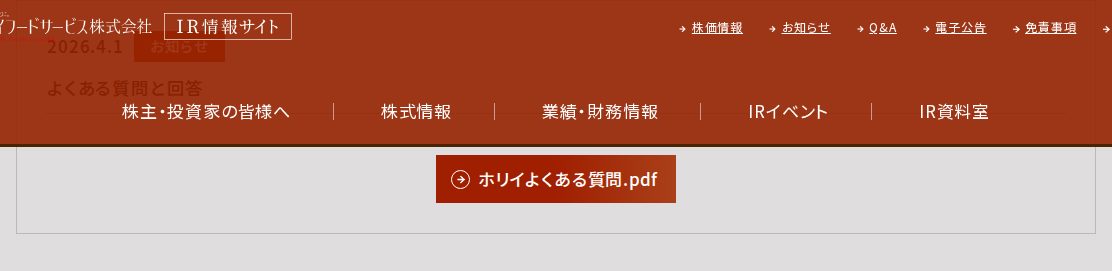 お知らせ|IR情報|ホリイフードサービス株式会社 - 保存されたスクリーンショット