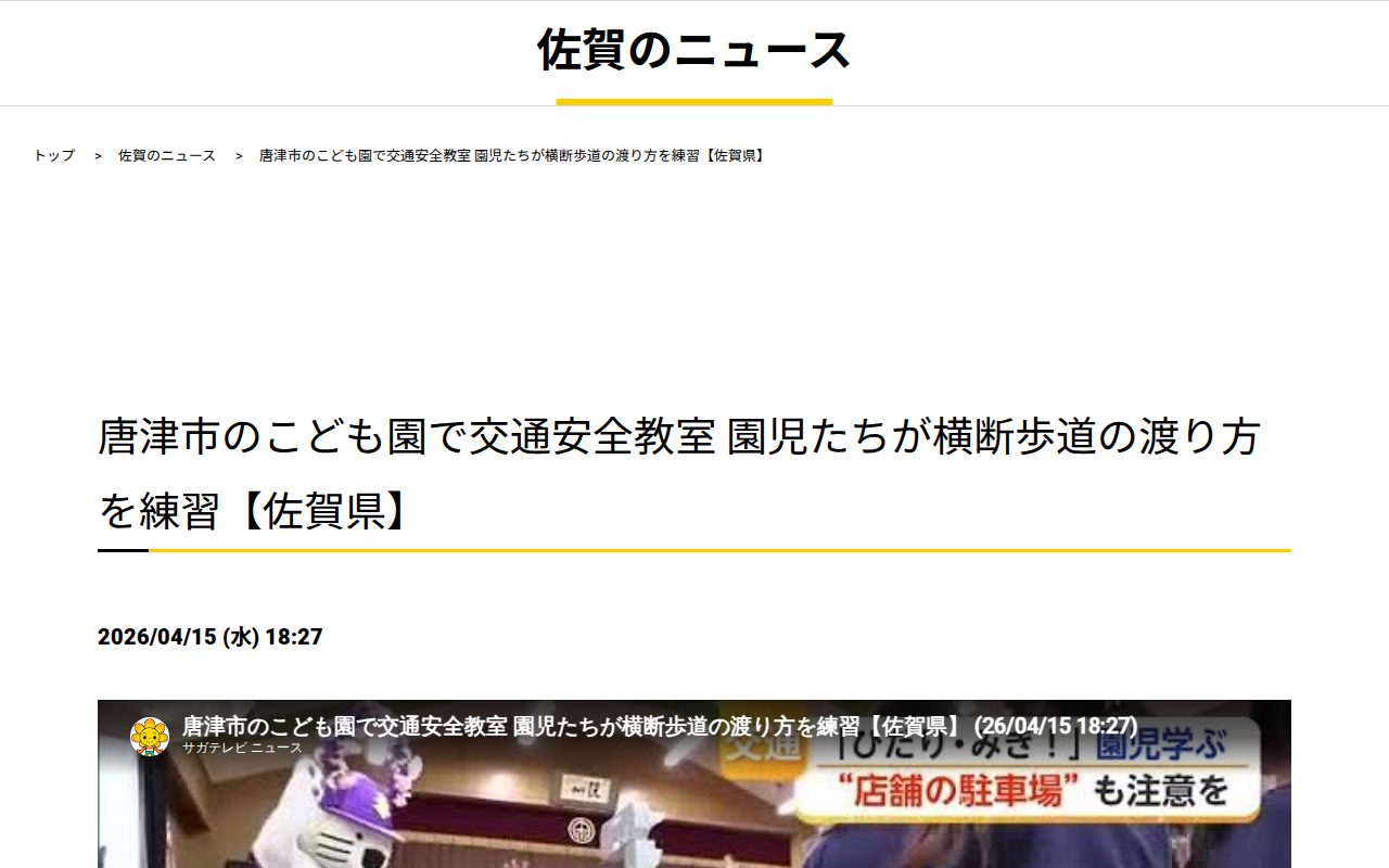 唐津市のこども園で交通安全教室 園児たちが横断歩道の渡り方を練習【佐賀県】|佐賀のニュース|サガテレビ - Saved screenshot