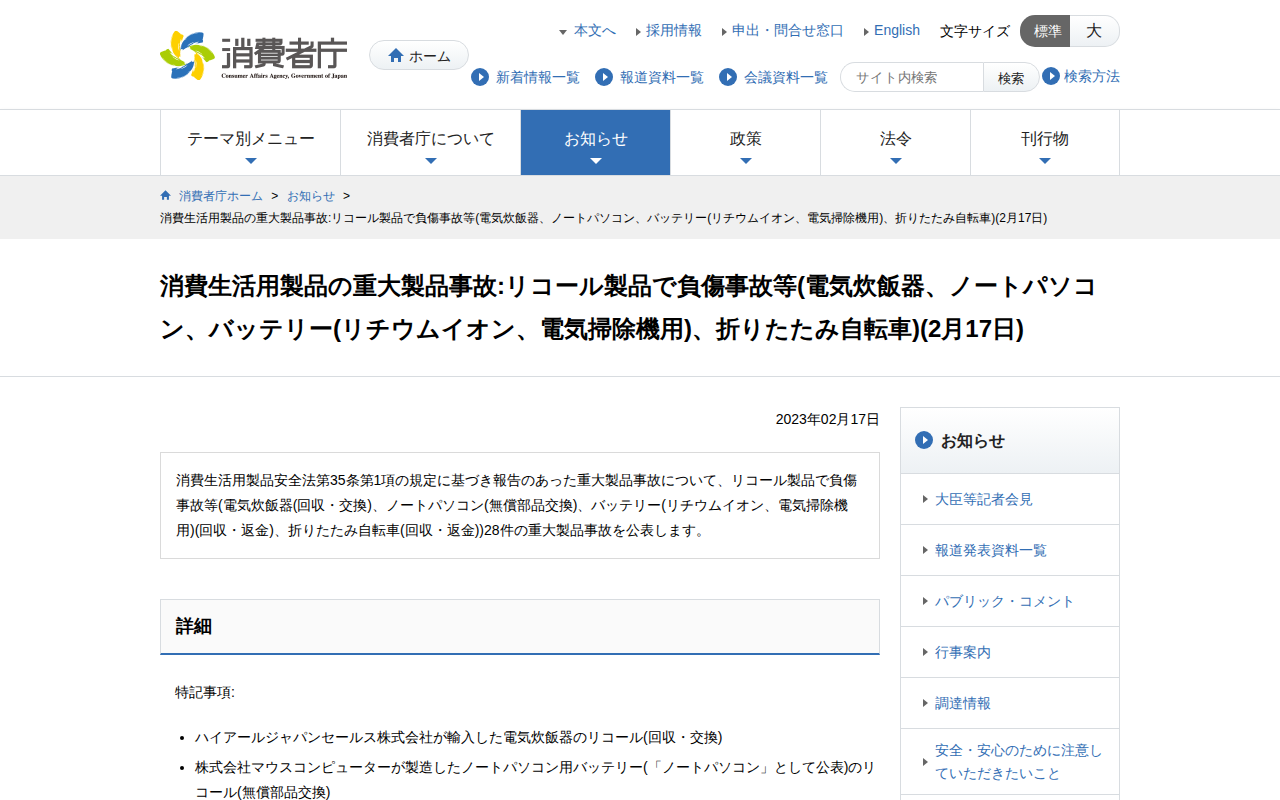 消費生活用製品の重大製品事故:リコール製品で負傷事故等(電気炊飯器、ノートパソコン、バッテリー(リチウムイオン、電気掃除機用)、折りたたみ自転車)(2月17日) | 消費者庁 - 保存されたスクリーンショット