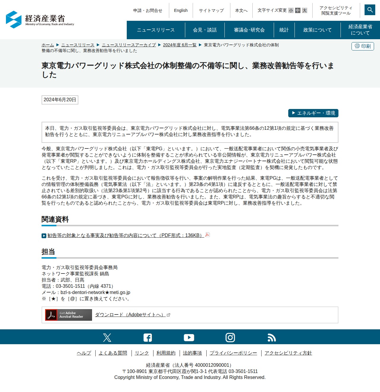 東京電力パワーグリッド株式会社の体制整備の不備等に関し、業務改善勧告等を行いました(METI/経済産業省) - 保存されたスクリーンショット