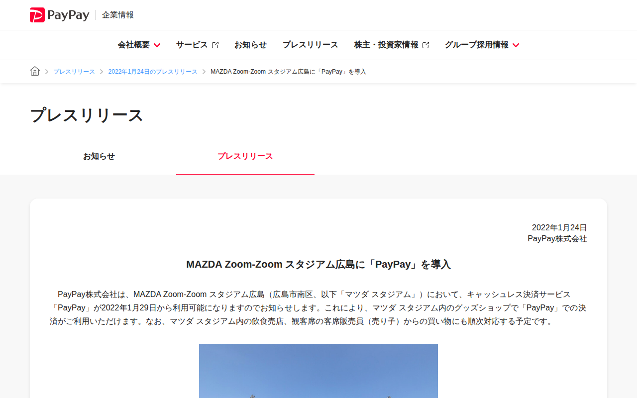 MAZDA Zoom-Zoom スタジアム広島に「PayPay」を導入 | 2022年1月24日のプレスリリース | PayPay株式会社 - 保存されたスクリーンショット