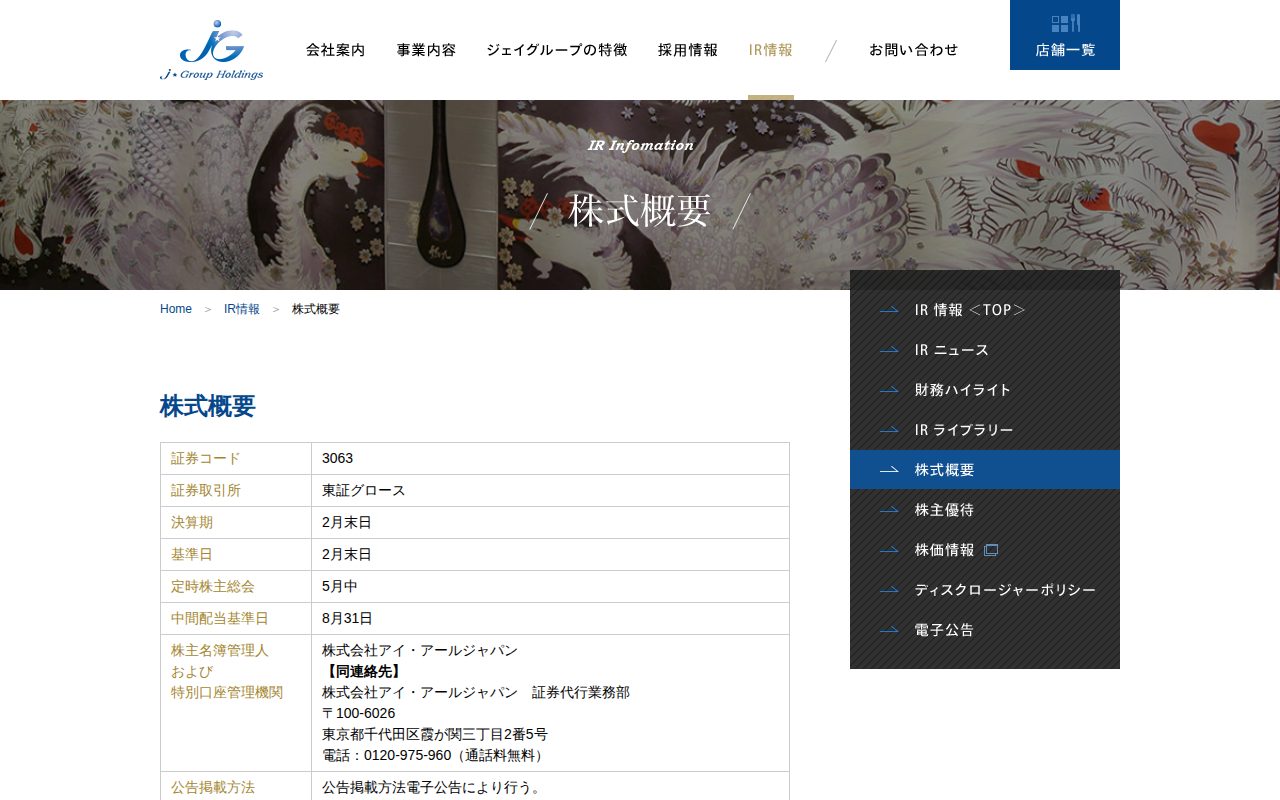 株式概要|IR情報|株式会社ジェイグループホールディングス - 保存されたスクリーンショット