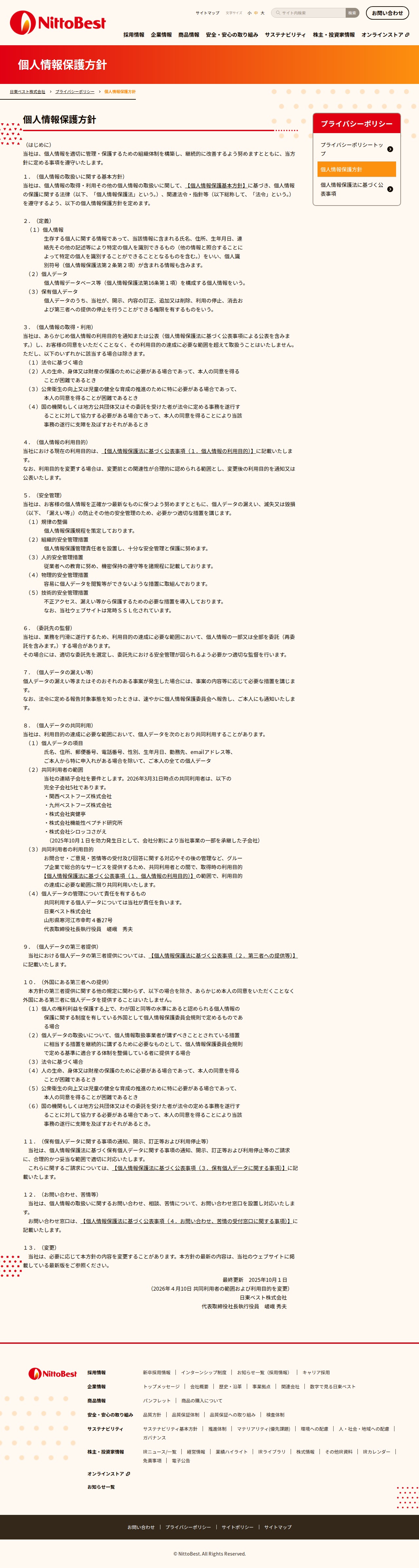 個人情報保護方針 | プライバシーポリシー | 日東ベスト株式会社 - Saved screenshot