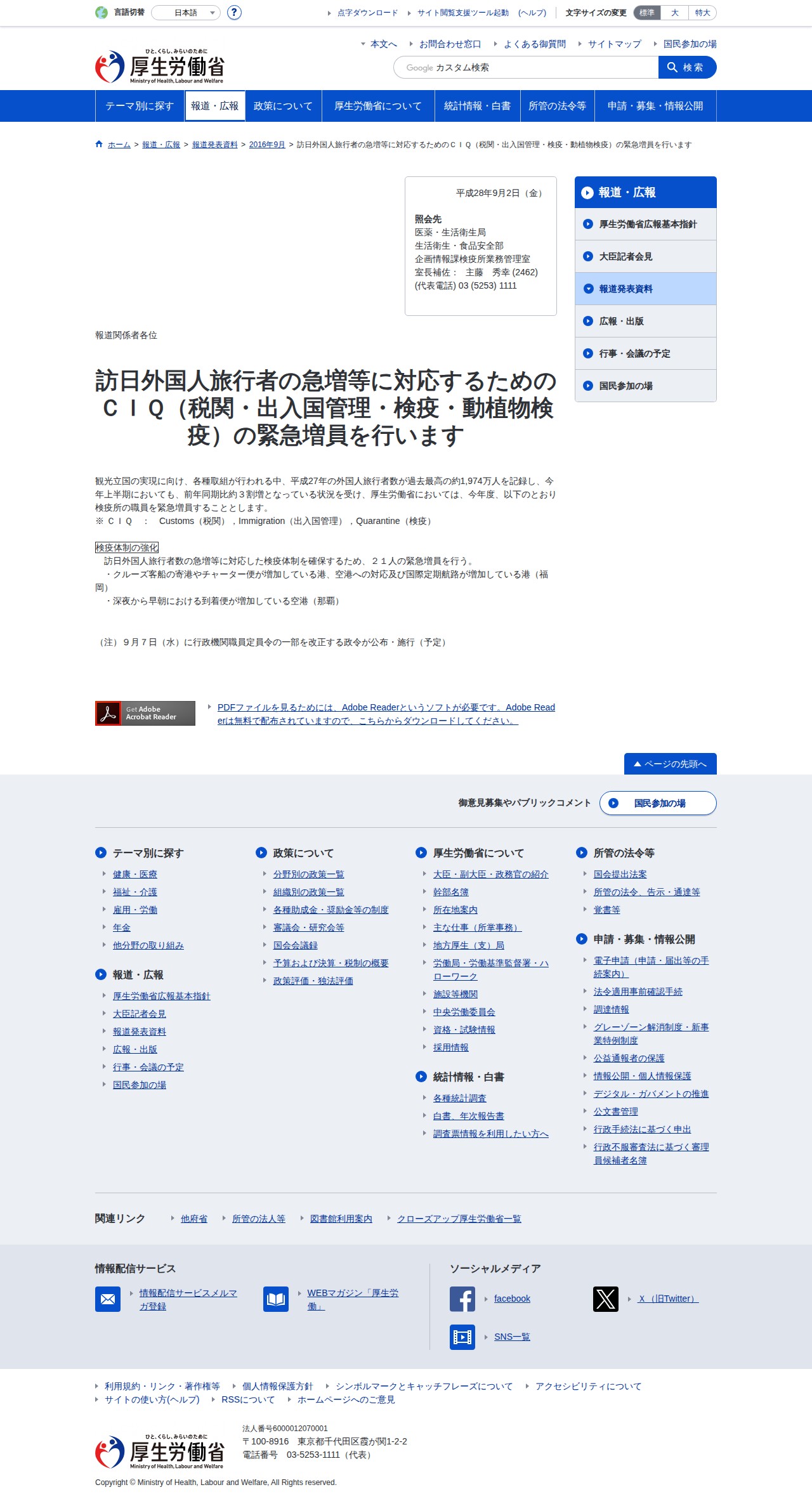 訪日外国人旅行者の急増等に対応するためのCIQ(税関・出入国管理・検疫・動植物検疫)の緊急増員|平成28年9月2日|厚生労働省 - 保存されたスクリーンショット