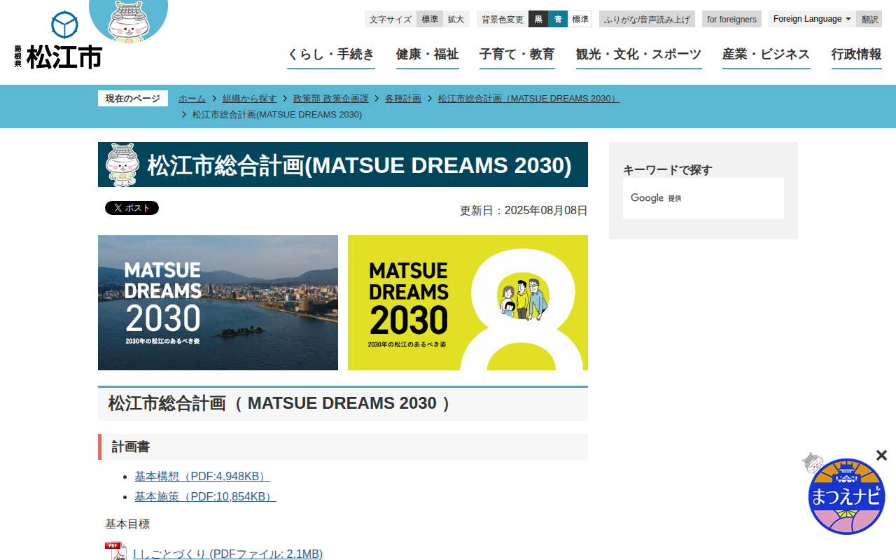 松江市総合計画(MATSUE DREAMS 2030)/松江市ホームページ - 保存されたスクリーンショット