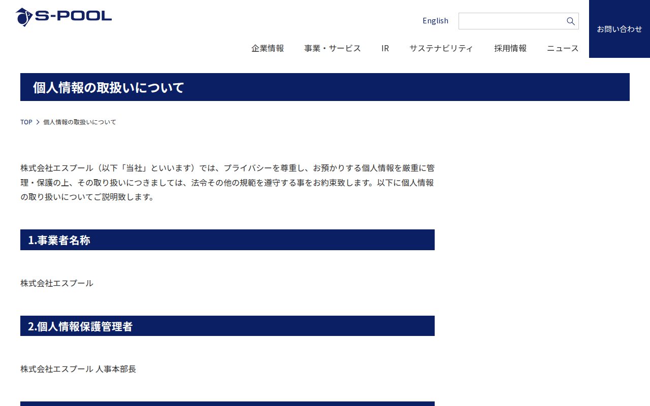個人情報の取扱いについて|株式会社エスプール - 保存されたスクリーンショット