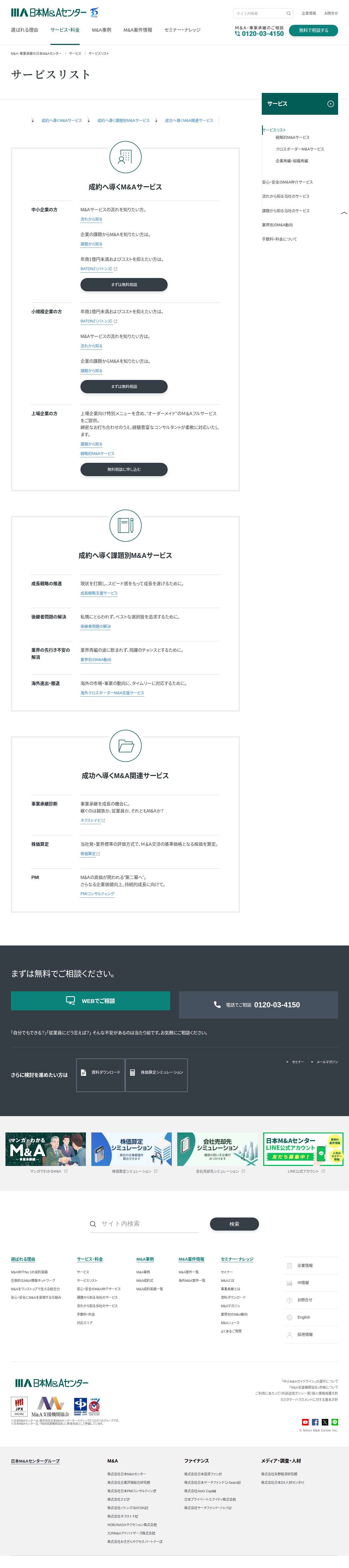 サービスリスト|日本M&Aセンター - 保存されたスクリーンショット