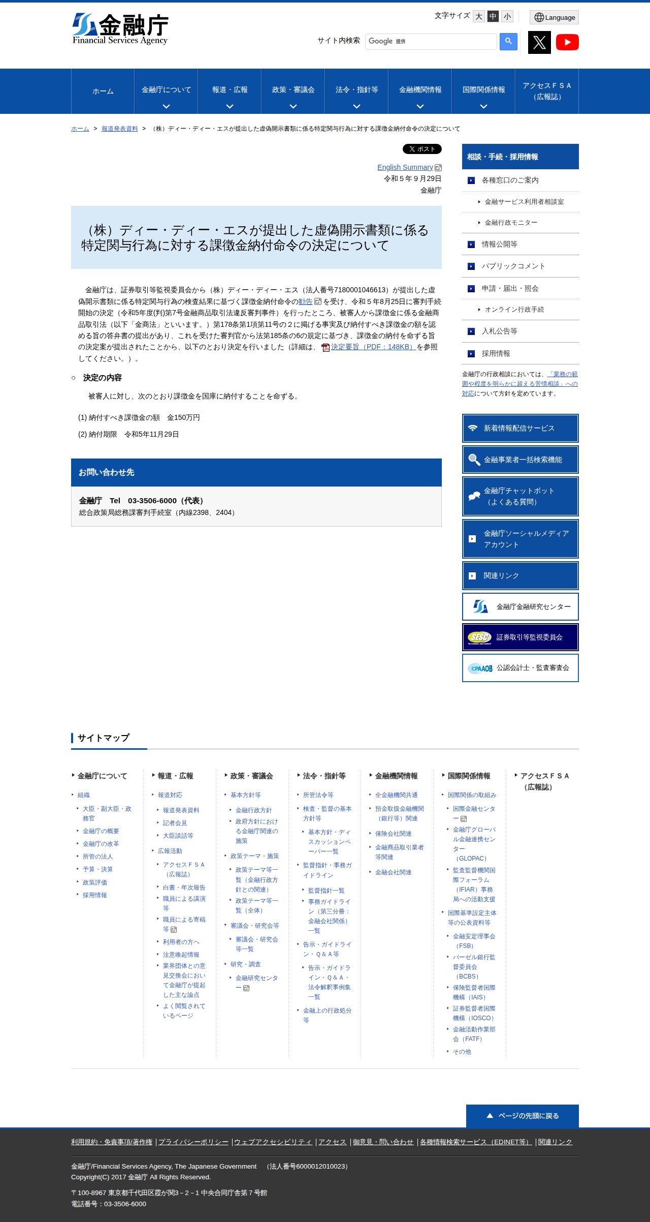 (株)ディー・ディー・エスが提出した虚偽開示書類に係る特定関与行為に対する課徴金納付命令の決定について:金融庁 - 保存されたスクリーンショット