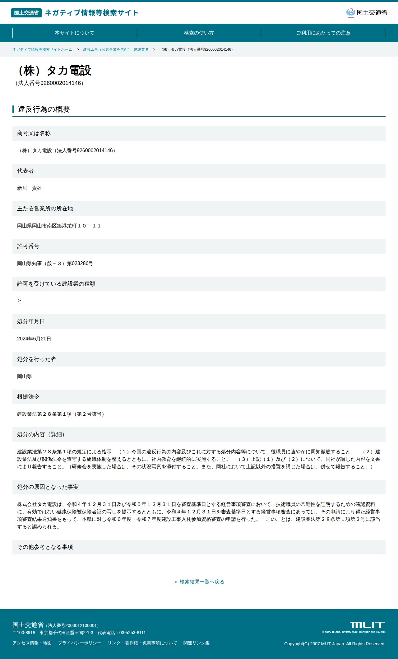 (株)タカ電設(法人番号9260002014146) - 国土交通省 ネガティブ情報等検索サイト - 保存されたスクリーンショット