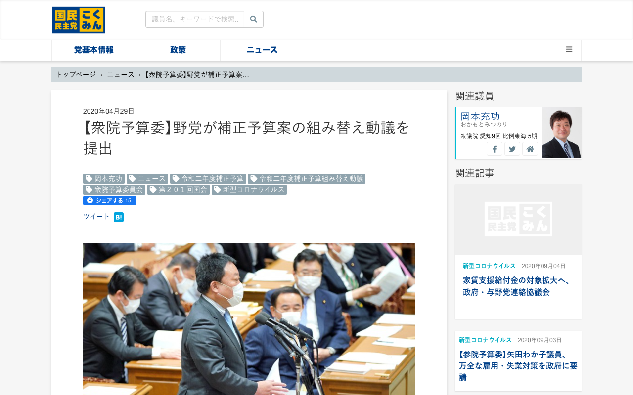 【衆院予算委】野党が補正予算案の組み替え動議を提出 - 旧・国民民主党 (2018年5月〜2020年9月) - 保存されたスクリーンショット