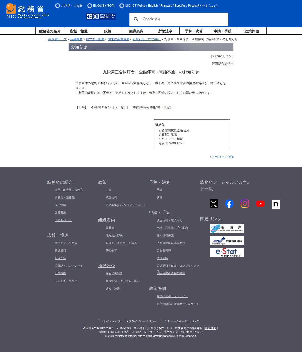 総務省|関東総合通信局|九段第三合同庁舎 全館停電(電話不通)のお知らせ - 保存されたスクリーンショット