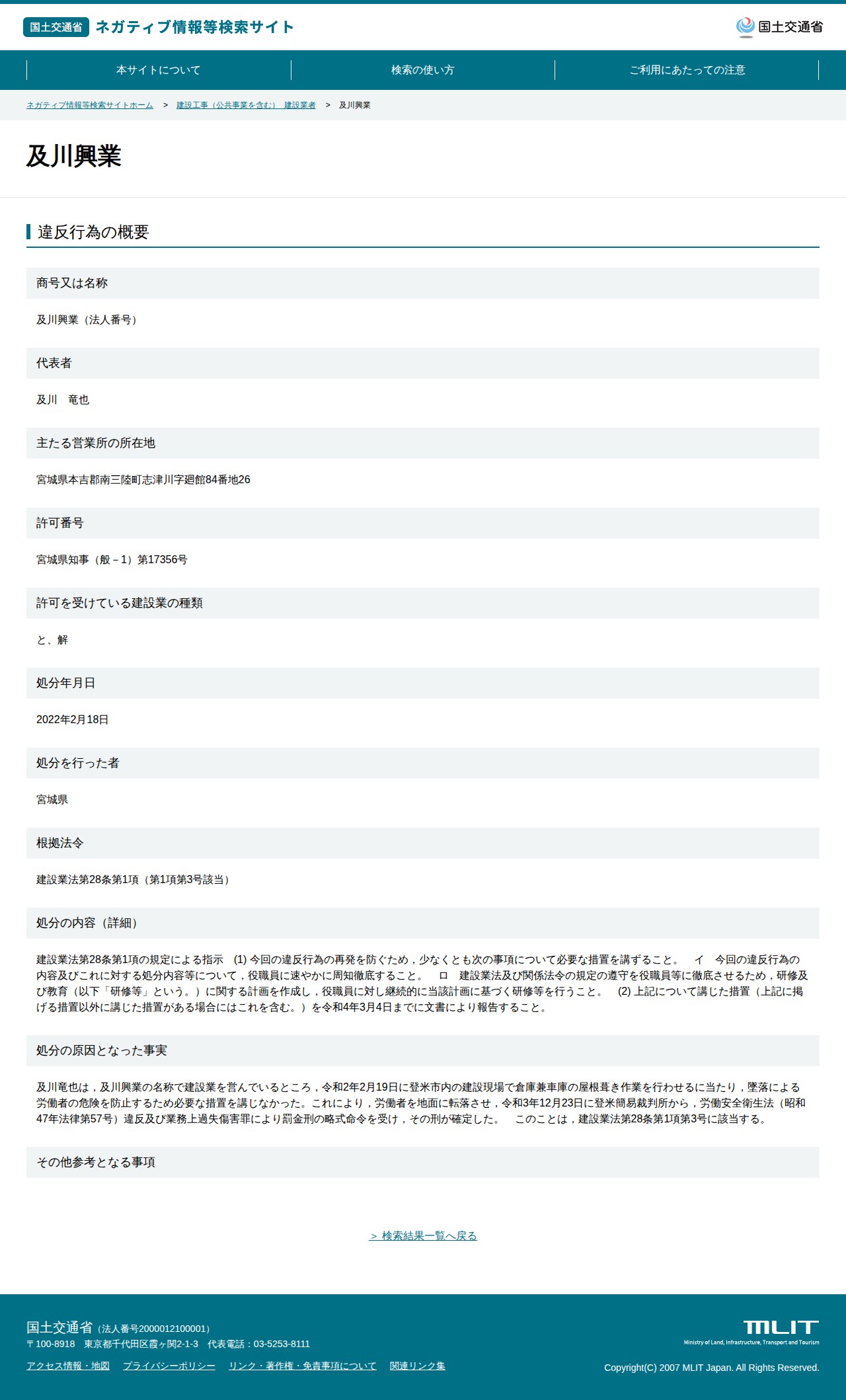 及川興業 - 国土交通省 ネガティブ情報等検索サイト - 保存されたスクリーンショット